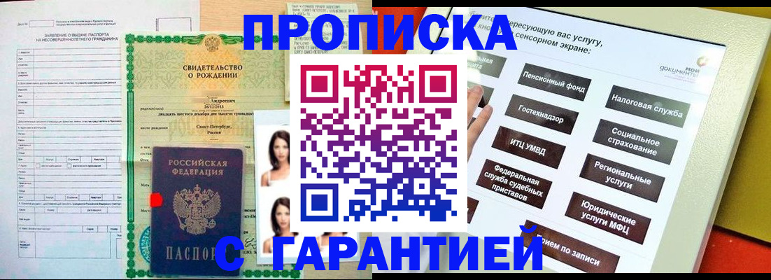 прописка гарантия в Спасске-Дальнем